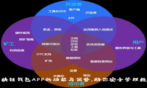 探索区块链钱包APP的功能与优势，助你安全管理数字资产