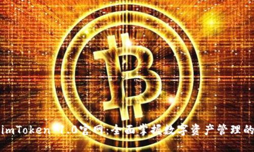 探索imToken 1.0官网：全面掌握数字资产管理的未来