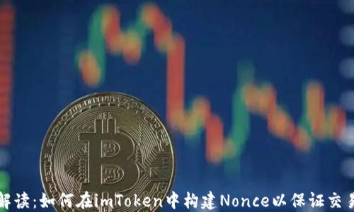 
深入解读：如何在imToken中构建Nonce以保证交易安全