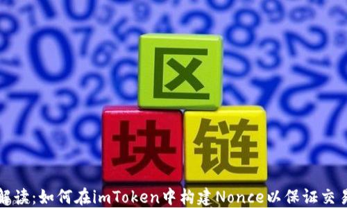 
深入解读：如何在imToken中构建Nonce以保证交易安全