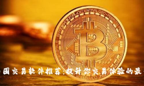 最强币圈交易软件推荐：提升你交易体验的最佳选择