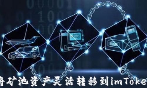 
如何将矿池资产灵活转移到imToken钱包