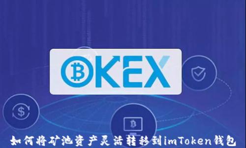 
如何将矿池资产灵活转移到imToken钱包