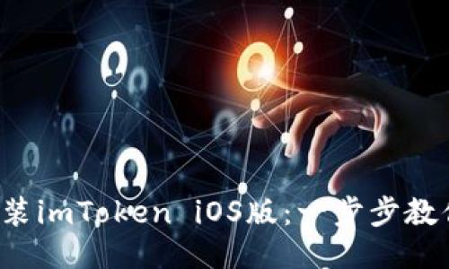 轻松安装imToken iOS版：一步步教你搞定！