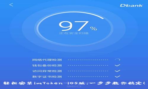 轻松安装imToken iOS版：一步步教你搞定！