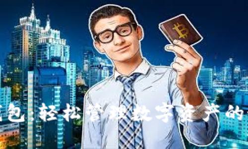 小狐狸钱包：轻松管理数字资产的最佳选择