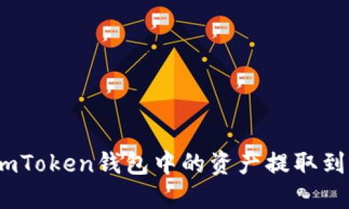 如何轻松将ImToken钱包中的资产提取到OKEx交易所？