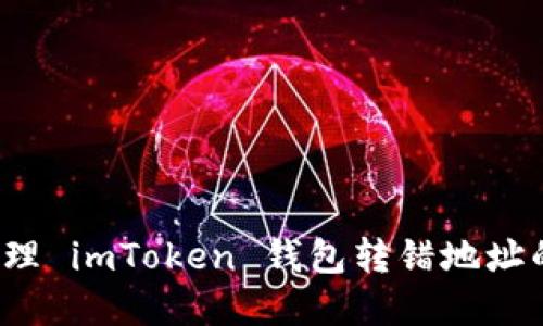 如何处理 imToken 钱包转错地址的情况？