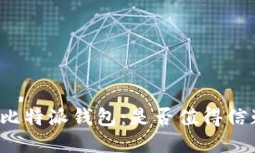 深入探讨比特派钱包：是否值得信赖与好用？