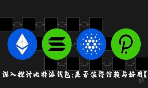 深入探讨比特派钱包：是否值得信赖与好用？