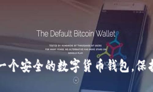 如何快速建立一个安全的数字货币钱包，保护你的投资资产