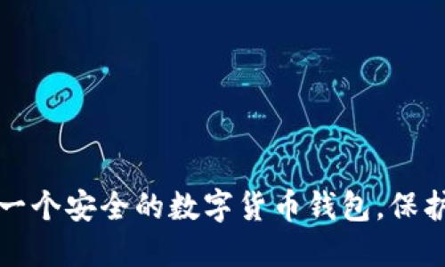 如何快速建立一个安全的数字货币钱包，保护你的投资资产