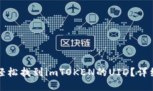 如何轻松找到imTOKEN的UID？详细指南