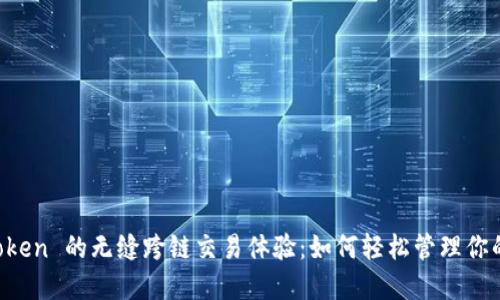 探索 imToken 的无缝跨链交易体验：如何轻松管理你的数字资产