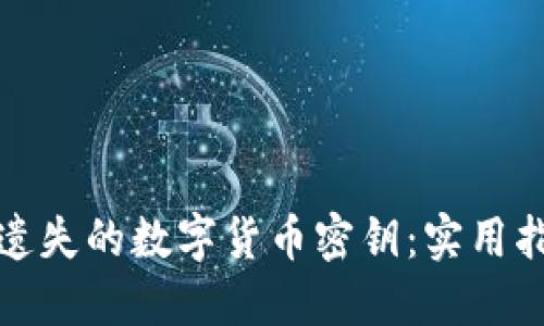 如何找回遗失的数字货币密钥：实用指南与建议