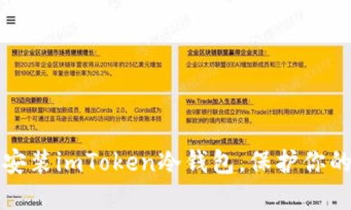 如何轻松安装imToken冷钱包，保护你的数字资产