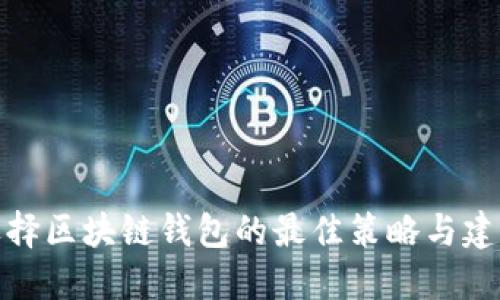 选择区块链钱包的最佳策略与建议