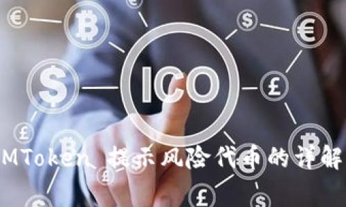 提高警惕！IMToken 提示风险代币的详解与应对策略
