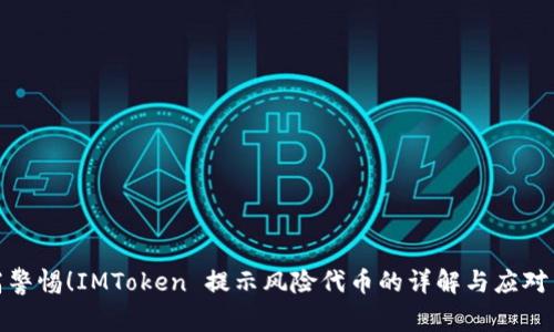 提高警惕！IMToken 提示风险代币的详解与应对策略