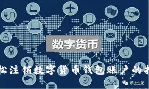 轻松注销数字货币钱包账户的指南
