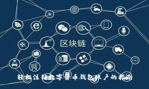 轻松注销数字货币钱包账户的指南