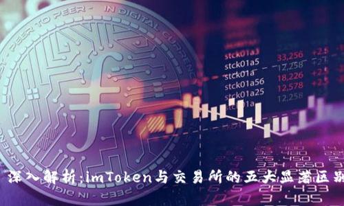  深入解析：imToken与交易所的五大显著区别