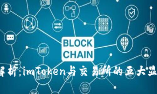  深入解析：imToken与交易所的五大显著区别