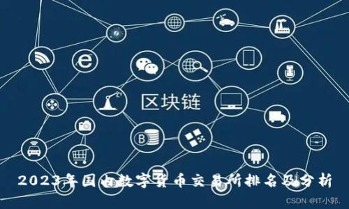 2023年国内数字货币交易所排名及分析