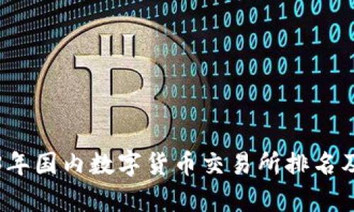 2023年国内数字货币交易所排名及分析
