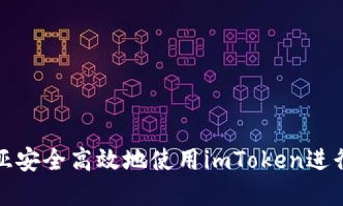 如何在马来西亚安全高效地使用imToken进行数字资产管理