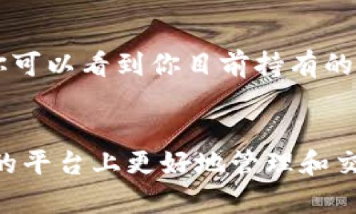   轻松下载imToken：安卓用户必备的详细指南 / 

 guanjianci imToken下载, 安卓钱包, 加密货币, 安卓应用, 区块链 /guanjianci 

什么是imToken？
imToken是一款非常流行的数字钱包应用，特别是在以太坊和其他ERC-20代币的交易中。它允许用户安全地管理他们的数字资产，提供流畅的用户体验，并支持多种功能，比如DApp浏览、NFT管理和资产兑换等。对于安卓用户来说，了解如何下载和安装imToken至关重要，让我们一步步来解决这个问题。

步骤一：打开应用商店
安卓用户通常会去Google Play商店或第三方安卓应用商店。如果你的手机没有Google Play，你可以在别的应用商店中搜索imToken。首先，解锁你的手机，找到“应用商店”图标，点击进入。

步骤二：搜索imToken
在应用商店的搜索框中，输入“imToken”。注意，可能会出现很多相似的应用，确保你选择的是官方版本。官方的imToken通常会有比较高的下载量和良好的用户评分，这样你更能确认它的真实性。

步骤三：选择并下载
找到imToken后，点击应用图标，你会看到一个“安装”按钮。轻触这个按钮，系统会开始下载应用。下载过程可能会根据你网络的速度有所不同，但一般来说，速度还是快的。

步骤四：安装imToken
下载完成后，系统会自动启动安装程序。如果没有自动安装，你可以在通知栏中找到下载完成的提示，点击它。这一步非常简单，只需要按照屏幕上的提示进行点击和确认即可。当你看到“安装成功”的提示时，就说明已经成功安装imToken了。

步骤五：打开应用并注册/登录
现在，返回到手机主屏幕，你应该能看到imToken的图标。点击这个图标打开应用。一旦打开，你会看到注册和登录的选项。如果你是新用户，点击注册并按照提示步骤创建一个新钱包。如果你已经有imToken的钱包了，只需输入你的助记词或私钥进行登录。

安全性提示
在使用imToken的过程中，安全始终是首要考虑的因素。务必记下你的助记词，并将其存放在安全的地方，不要分享给任何人。此外，不要在公共Wi-Fi下进行重要的交易，这样可以降低被黑客攻击的风险。

在imToken中如何进行交易？
下载并正确安装imToken后，你可能会想知道如何使用这个钱包进行交易。在打开imToken后，你会看到一个的界面，上面有资产、交易、DApp等选项。选择“资产”，你可以看到你目前持有的各种数字货币。想要发送或接收资产，只需要点击相应的选项，按照提示输入金额和地址即可。

总结
总的来说，下载和安装imToken在安卓设备上其实并没有那么复杂，只需几步简单的操作就可以完成。随时保持对最新加密货币资讯的关注，学习如何在imToken的平台上更好地管理和交易数字资产。在这个快速发展的区块链时代，掌握一个好的数字钱包显得尤为重要。希望这篇指南能够帮助到各位安卓用户，如果有任何问题，欢迎在评论区留言！