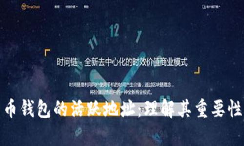 探索加密货币钱包的活跃地址：理解其重要性与管理技巧