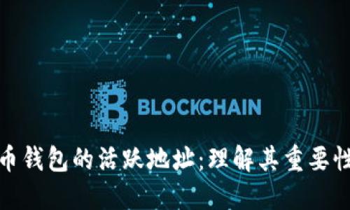 探索加密货币钱包的活跃地址：理解其重要性与管理技巧