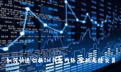 如何快速切换IM钱包网络，实现无缝交易