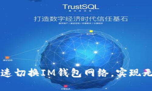 如何快速切换IM钱包网络，实现无缝交易