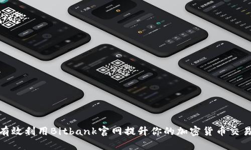 如何有效利用Bitbank官网提升你的加密货币交易经验