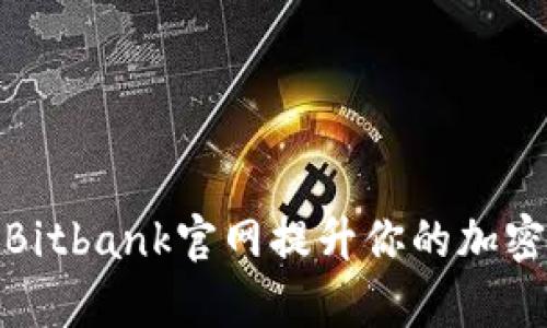 如何有效利用Bitbank官网提升你的加密货币交易经验