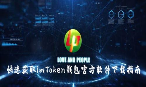快速获取imToken钱包官方软件下载指南