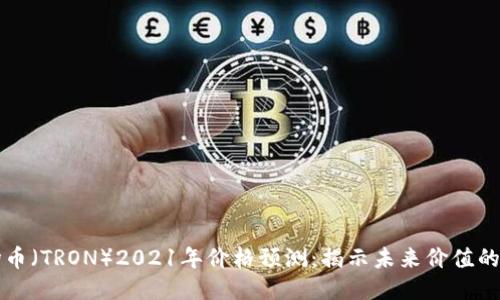 波场币（TRON）2021年价格预测：揭示未来价值的潜力