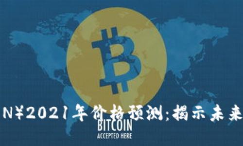 波场币（TRON）2021年价格预测：揭示未来价值的潜力
