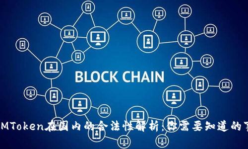 IMToken在国内的合法性解析：你需要知道的事