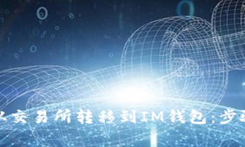 如何将数字资产从交易所转移到IM钱包：步骤详解与注意事项