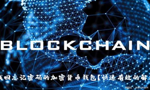 如何找回忘记密码的加密货币钱包？快速有效的解决方案