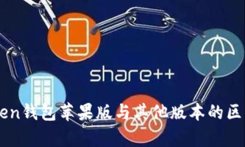 imToken钱包苹果版与其他版本的区别分析