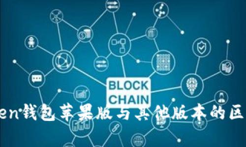 imToken钱包苹果版与其他版本的区别分析