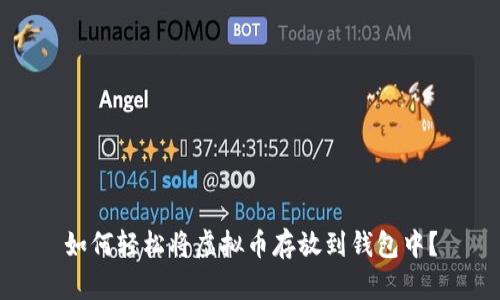 如何轻松将虚拟币存放到钱包中？