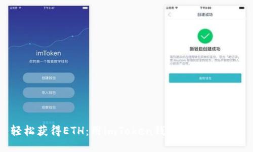 轻松获得ETH：用imToken钱包的终极指南