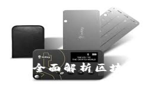 区块链钱包会被冻结吗？全面解析区块链钱包的安全性与管理