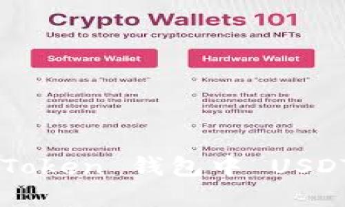快速掌握 imToken 钱包中 USDT 的转出方法