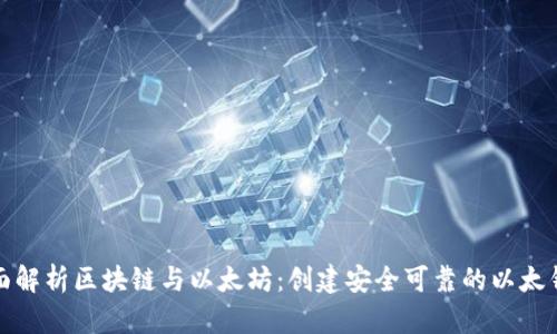全面解析区块链与以太坊：创建安全可靠的以太钱包